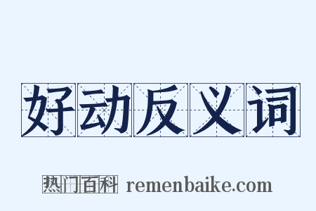 好动反义词是什么意思的图片